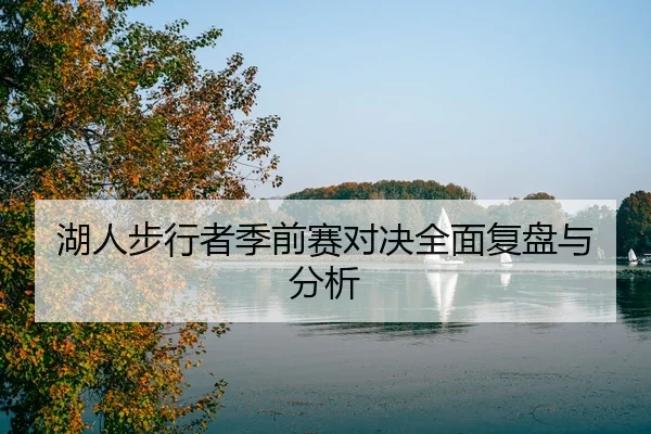 hu-ren-bu-xing-zhe-ji-qian-sai-dui-jue-quan-mian-fu-pan-yu-fen-xi-1-554.jpg