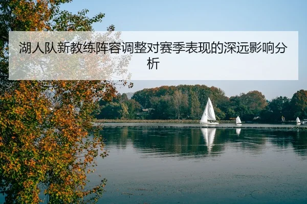 hu-ren-dui-xin-jiao-lian-zhen-rong-tiao-zheng-dui-sai-ji-biao-xian-de-shen-yuan-ying-xiang-fen-xi-2-862.jpg